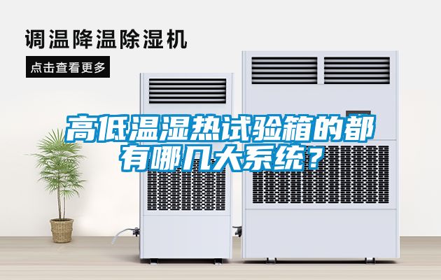 高低温湿热试验箱的都有哪几大系统？