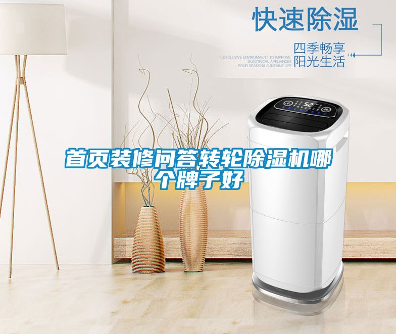 首页装修问答转轮草莓视频黄色在线观看机哪个牌子好