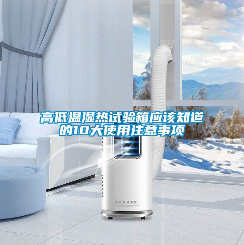 高低温湿热试验箱应该知道的10大使用注意事项