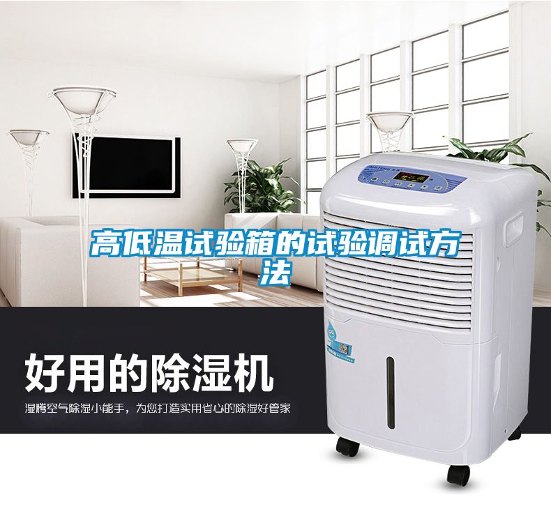 高低温试验箱的试验调试方法