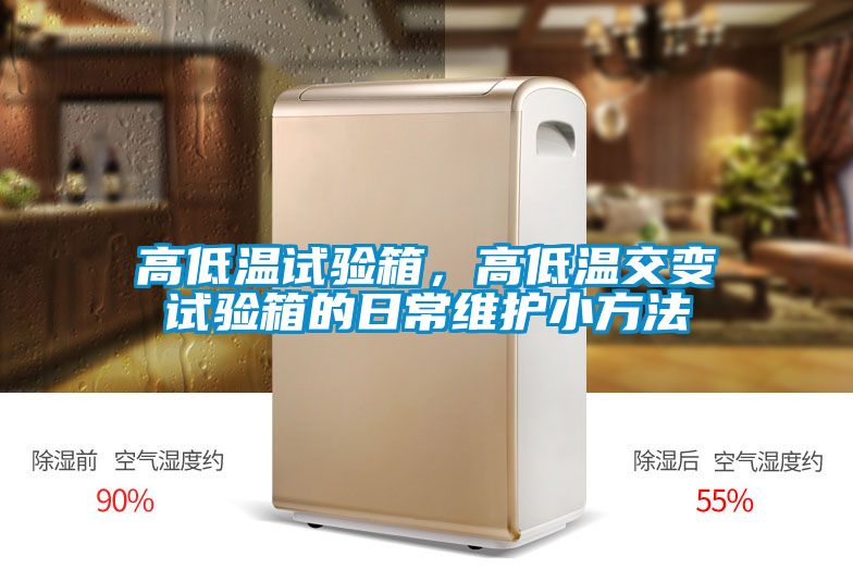 高低温试验箱，高低温交变试验箱的日常维护小方法