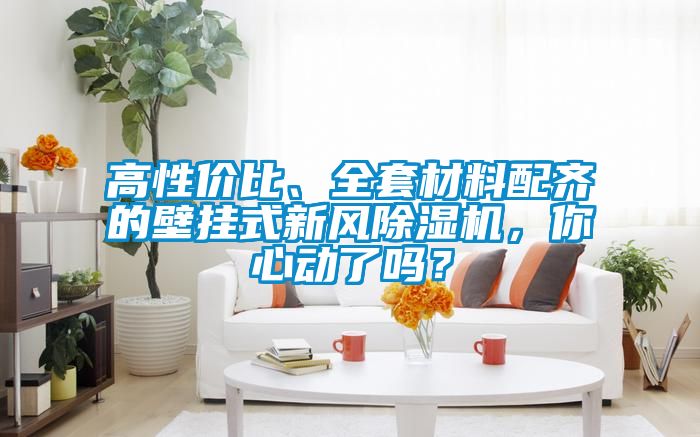 高性价比、全套材料配齐的壁挂式新风草莓视频黄色在线观看机，你心动了吗？