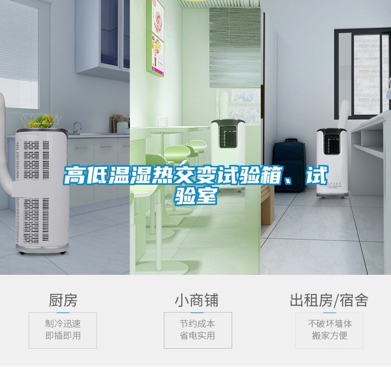 高低温湿热交变试验箱、试验室