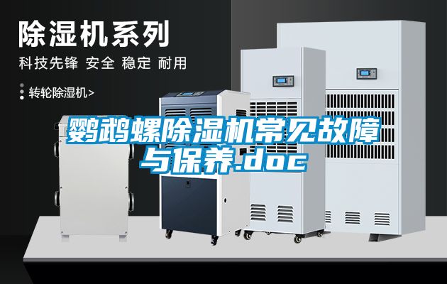鹦鹉螺草莓视频黄色在线观看机常见故障与保养.doc