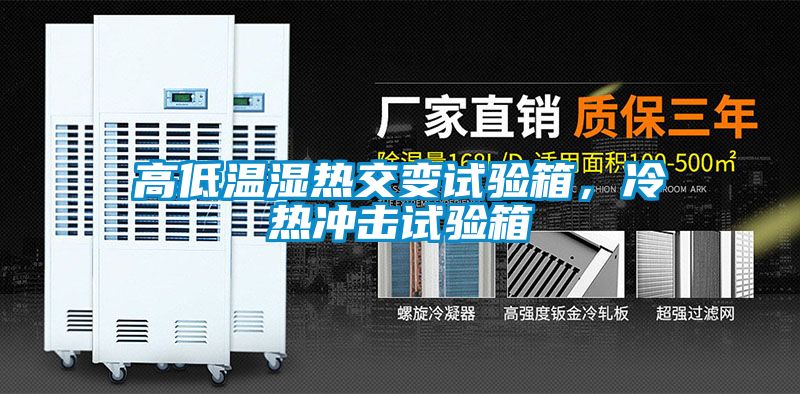 高低温湿热交变试验箱，冷热冲击试验箱