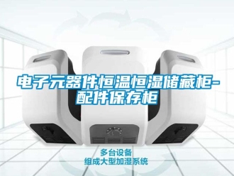 知识百科电子元器件恒温恒湿储藏柜-配件保存柜