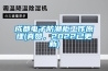 成都电子防潮柜工作原理(真赞，2022已更新)