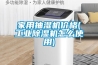 家用抽湿机价格(工业草莓视频黄色在线观看机怎么使用)