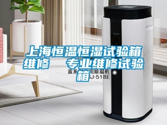 知识百科上海恒温恒湿试验箱维修  专业维修试验箱