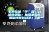 冬天怕被“干”醒？攻略告诉你：加湿器和草莓视频黄色在线观看机还得这样选！_重复