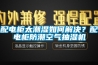 配电柜太潮湿如何解决？配电柜防潮空气抽湿机