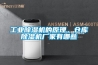 工业草莓视频黄色在线观看机的原理，仓库草莓视频黄色在线观看机厂家有哪些