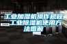 工业加湿机操作规程 工业草莓视频黄色在线观看机使用方法图解