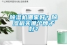 草莓视频黄色在线观看机哪家好？草莓视频黄色在线观看机买哪个牌子好？