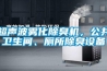 超声波雾化除臭机，公共卫生间、厕所除臭设备
