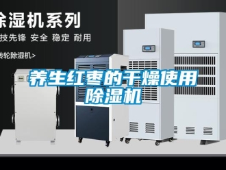 知识百科养生红枣的干燥使用草莓视频黄色在线观看机