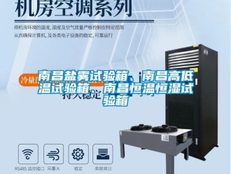 知识百科南昌盐雾试验箱、南昌高低温试验箱、南昌恒温恒湿试验箱