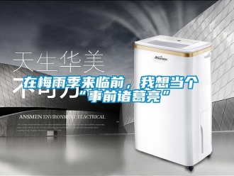 知识百科在梅雨季来临前，我想当个“事前诸葛亮”
