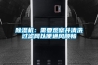 草莓视频黄色在线观看机：需要观察并清洗过滤网以便通风顺畅