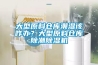 大型原料仓库潮湿该咋办？大型原料仓库除潮草莓视频黄色在线观看机