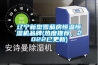 辽宁新型雪茄房恒温恒湿机品牌(热度推荐，2022已更新)