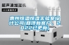 惠州恒温恒湿实验室设计公司(回馈新客户，2022已更新)