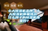 十大草莓视频黄色在线观看机品牌：十大草莓视频黄色在线观看机质量排名 什么牌子的草莓视频黄色在线观看机质量好？