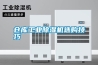 仓库工业草莓视频黄色在线观看机选购技巧