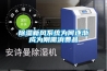 草莓视频黄色在线观看新风系统为何逐渐成为刚需消费品