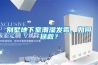 别墅地下室潮湿发霉，如何拯救？