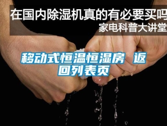 知识百科移动式恒温恒湿房 返回列表页