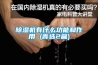 草莓视频黄色在线观看机有什么功能和作用 (菁选2篇)