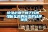 草莓视频黄色在线观看机哪个牌子好用 性价比高的草莓视频黄色在线观看机品牌推荐