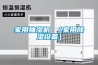 家用抽湿机 （家用草莓视频黄色在线观看设备）