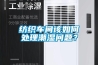 纺织车间该如何处理潮湿问题？