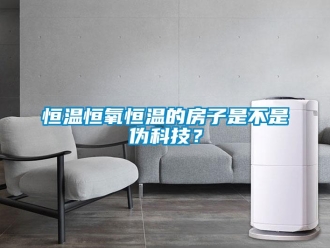 知识百科恒温恒氧恒温的房子是不是伪科技？