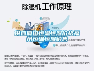 知识百科供应厦门恒温恒湿价格福州恒温恒湿销售