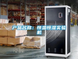 知识百科产品名称：恒温恒湿实验机