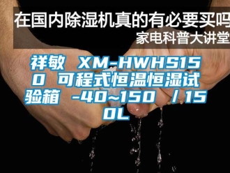 知识百科祥敏 XM-HWHS150 可程式恒温恒湿试验箱 -40~150℃／150L
