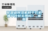 你知道草莓视频黄色在线观看机和干衣机哪个比较实用吗？_重复
