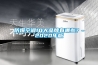防爆空调10大品牌有哪些？-2020年版