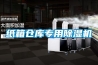 纸箱仓库专用草莓视频黄色在线观看机