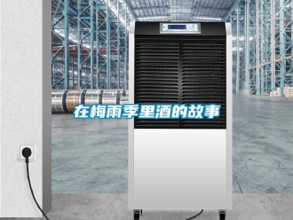 知识百科在梅雨季里酒的故事