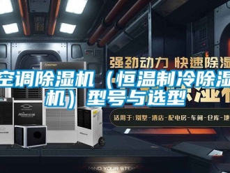 知识百科空调草莓视频黄色在线观看机（恒温制冷草莓视频黄色在线观看机）型号与选型