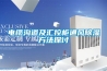 电缆沟道及汇控柜通风草莓视频黄色在线观看方法探讨