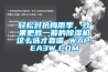 轻松对抗梅雨季，效果更胜一筹的草莓视频黄色在线观看机这么选才靠谱 WAP.EA3W.COM