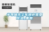 半导体无尘车间也需要草莓视频黄色在线观看_重复