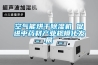 空气能烘干草莓视频黄色在线观看机 促进中药材产业规模化发展