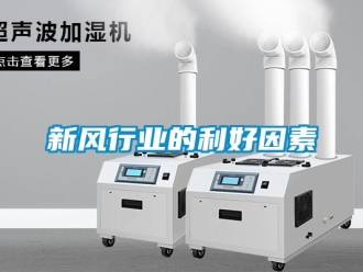 知识百科新风行业的利好因素