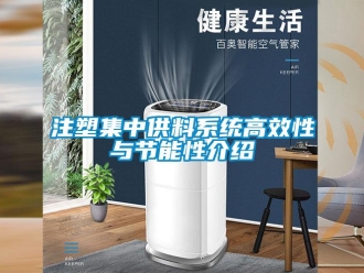 知识百科注塑集中供料系统高效性与节能性介绍